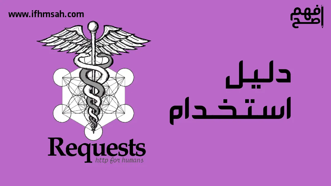 دليل استخدام مكتبة Requests