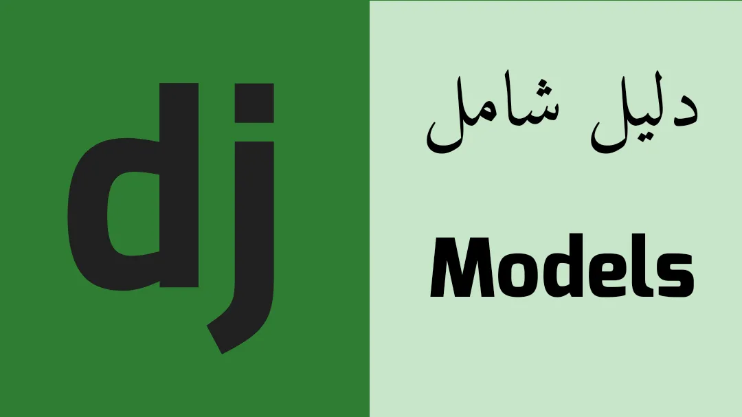 دليلك الشامل إلى Django 5 Models