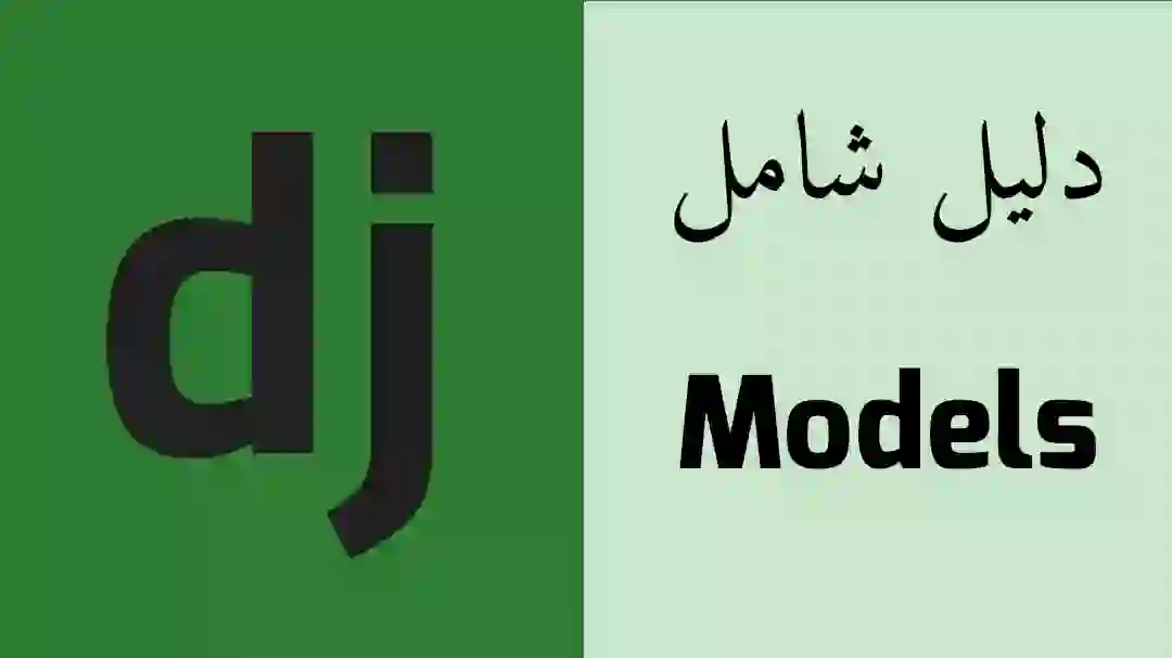 دليلك الشامل إلى Django 5 Models data-filename=