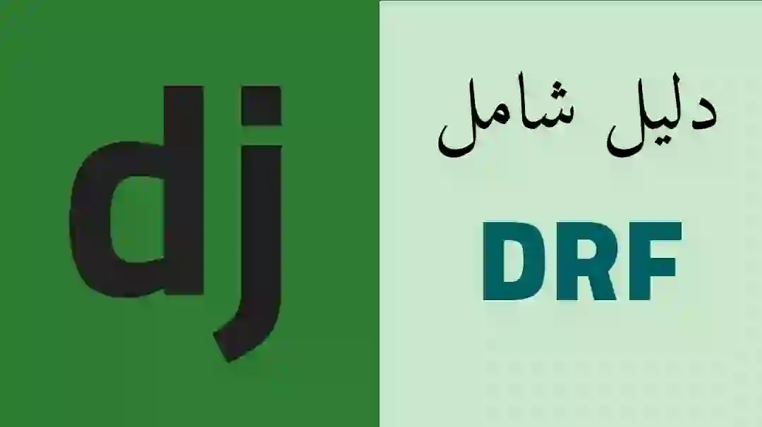 دليل شامل لإطار Django REST مع أمثلة data-filename=