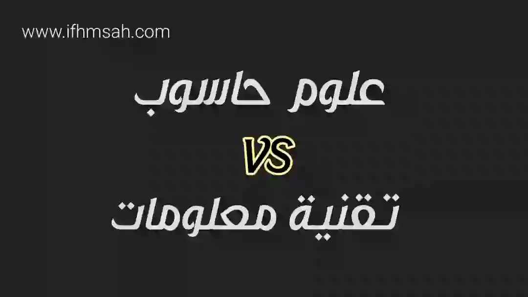 الفرق بين تخصص علوم الحاسوب وتخصص تقنية المعلومات data-filename=